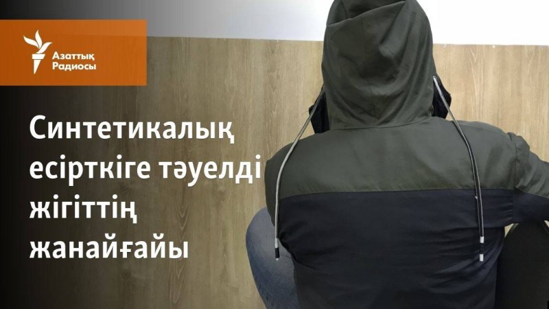 Синтетикалық есірткіге тәуелді жігіттің жанайғайы