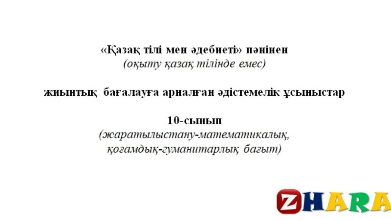 Жиынтық бағалау (ТЖБ, БЖБ) (СОЧ, СОР): Қазақ тілі мен әдебиеті Т2 (10 сынып | 1, 2, 3, 4 тоқсан)