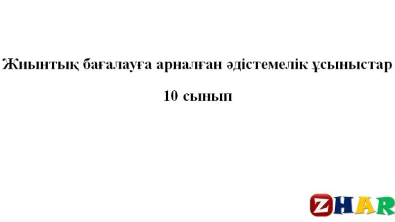 Жиынтық бағалау (ТЖБ, БЖБ) (СОЧ, СОР): Биология ҚГБ (10 сынып | 1, 2, 3, 4 тоқсан)