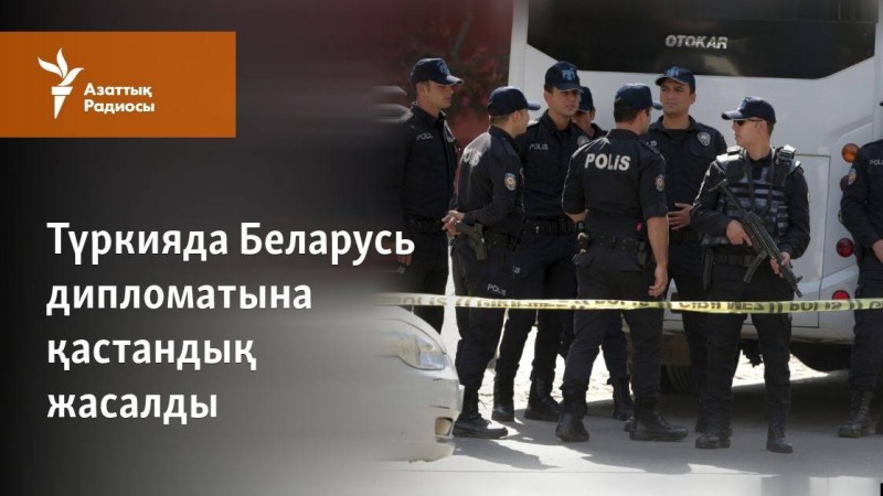 Түркияда Беларусь дипломатына қастандық жасалды