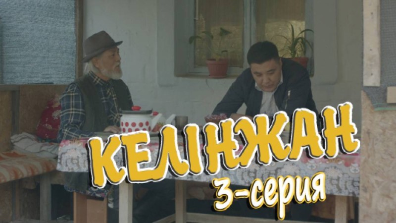 «Келінжан» 3-бөлім \ «Келинжан» 3-серия