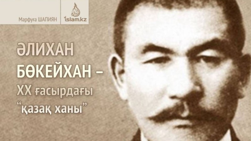 ӘЛИХАН БӨКЕЙХАН – ХХ ғасырдағы “қазақ ханы” / Марфуға Шапиян