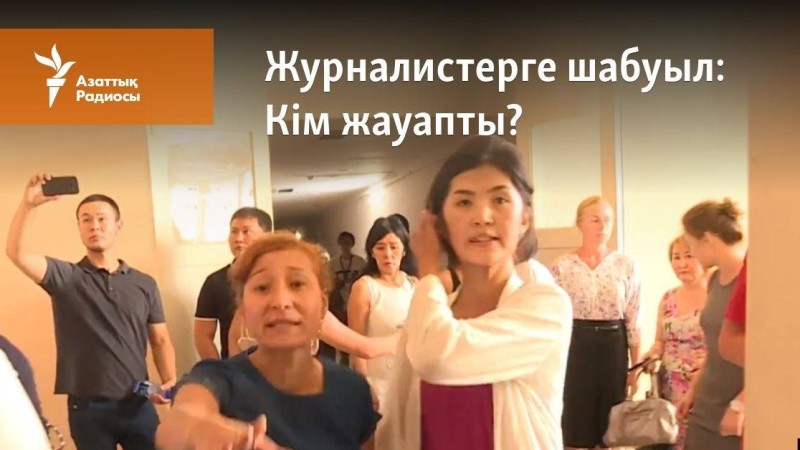 Журналистерге шабуыл: Кім жауапты?