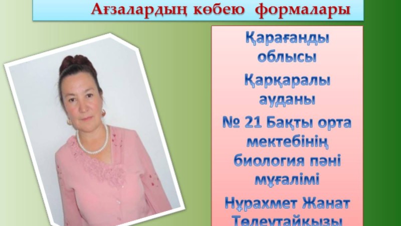 Презентация (слайд): Ағзалардың көбею формалары