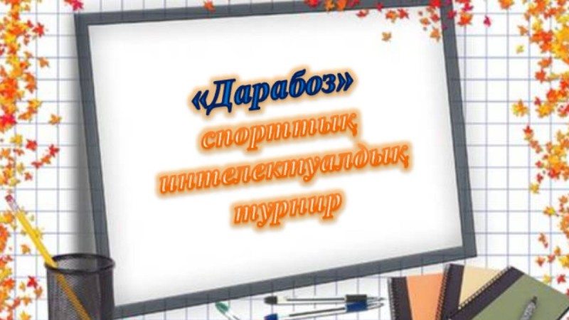 Презентация (слайд): Дарабоз