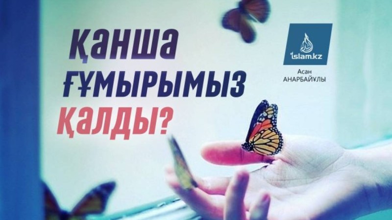 Қанша ғұмырымыз қалды?