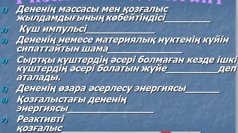 Презентация (слайд): Физикалық диктант