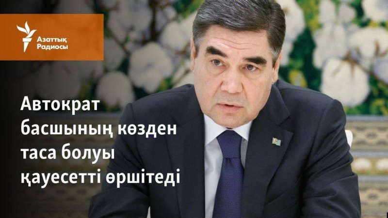 Автократ басшының көзден таса болуы қауесетті өршітеді