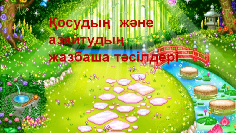 Презентация (слайд): Қосудың және азайтудың жазбаша тәсілдері