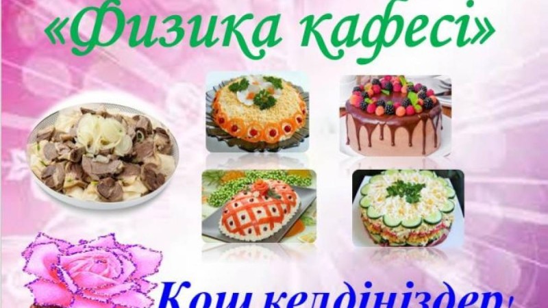 Презентация(слайд): "Физика кафесі" атты ерекше сабақ