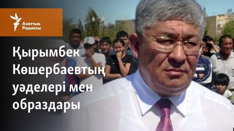 Қырымбек Көшербаевтың уәделері мен образдары