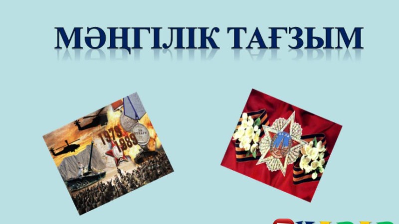 Презентация (слайд): Мәңгілік тағзым