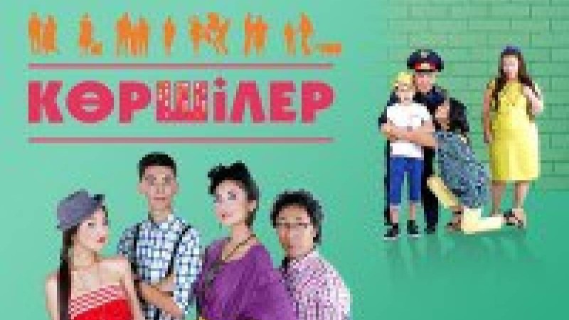 Қазақша сериал: Көршілер телехикаясы (17 бөлім)