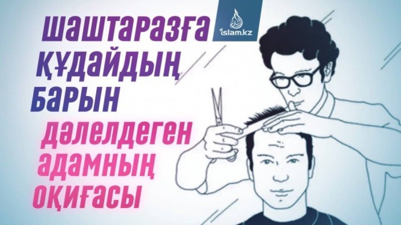 Шаштаразға Құдайдың барын дәлелдеген адамның оқиғасы