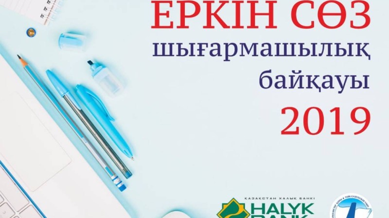 «Еркін сөз»-2019 шығармашылық байқауы