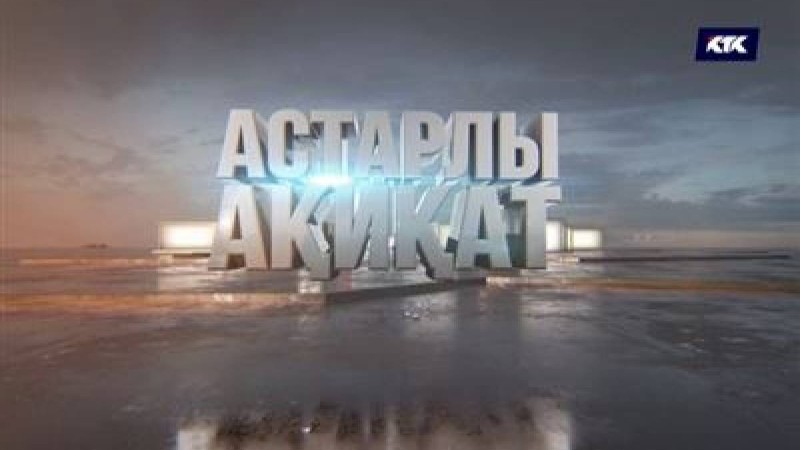 КТК арнасында ерекше ток-шоу жарық көрді – «Астарлы ақиқат»