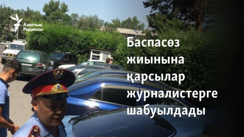 Баспасөз жиынына қарсылар журналистерге шабуылдады