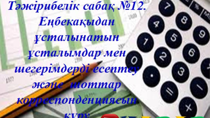 Презентация (слайд): Еңбекақыдан ұсталынатын ұсталымдар мен шегерімдерді есептеу және шоттар корреспонденциясын құру