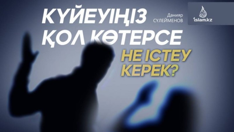Күйеуіңіз қол көтерсе не істеу керек?