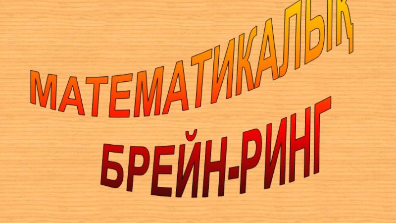 Презентация (слайд): МАТЕМАТИКА | МАТЕМАТИКАЛЫҚ БРЕЙН-РИНГ