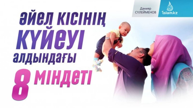 Әйел кісінің күйеуі алдындағы 8 міндеті / Данияр СҮЛЕЙМЕНОВ