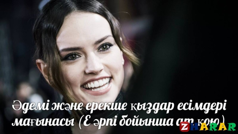 Әдемі және ерекше қыздар есімдері мағынасы (Е әрпі бойынша ат қою)