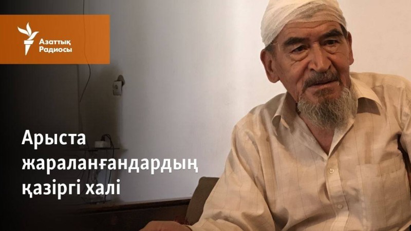 Арыста жараланғандардың қазіргі халі