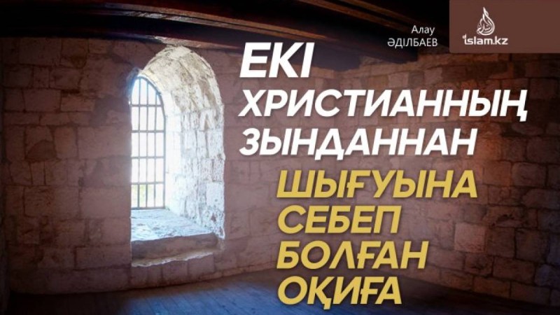 Екі христианның зынданнан шығуына себеп болған оқиға / Алау ӘДІЛБАЕВ
