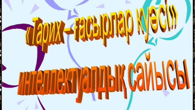 Презентация (слайд): Тарих | Тарих ғасырлар куәсі