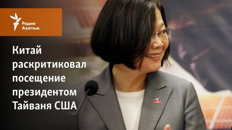 Қытай Тайвань басшысының АҚШ-қа сапарын сынады