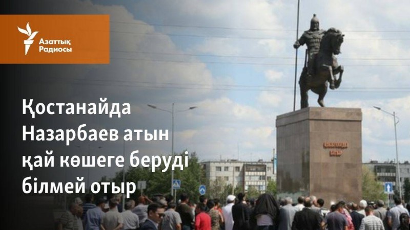 Қостанайда Назарбаев атын қай көшеге беруді білмей отыр