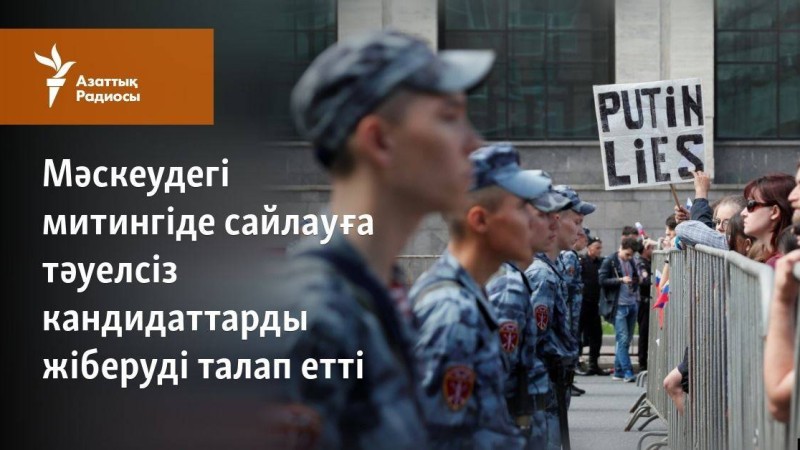Мәскеудегі митингіде сайлауға тәуелсіз кандидаттарды жіберуді талап етті