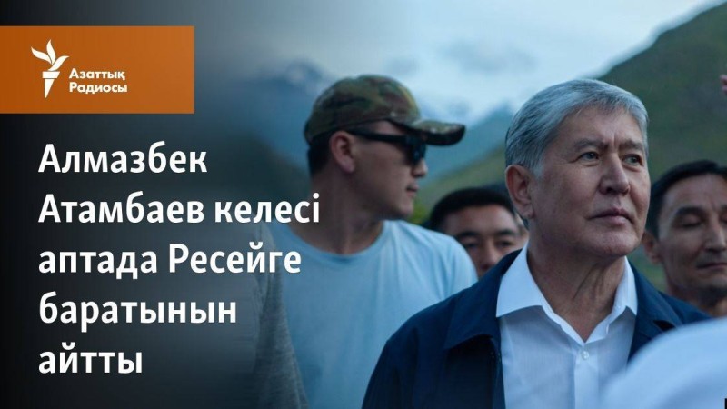 Алмазбек Атамбаев келесі аптада Ресейге баратынын айтты
