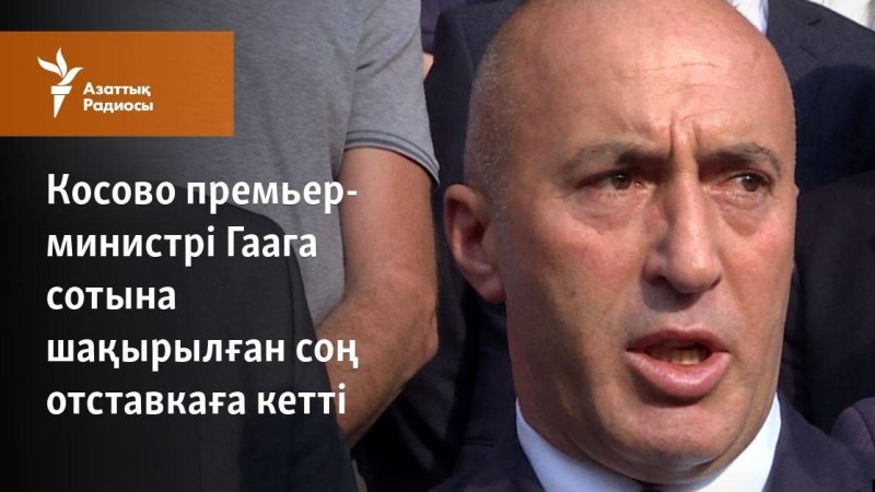 Косово премьер-министрі Гаага сотына шақырылған соң отставкаға кетті