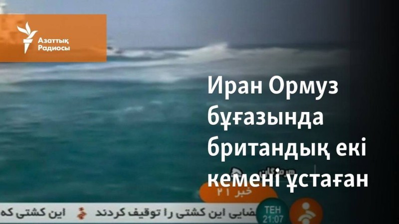 Иран Ормуз бұғазында британдық екі кемені ұстаған