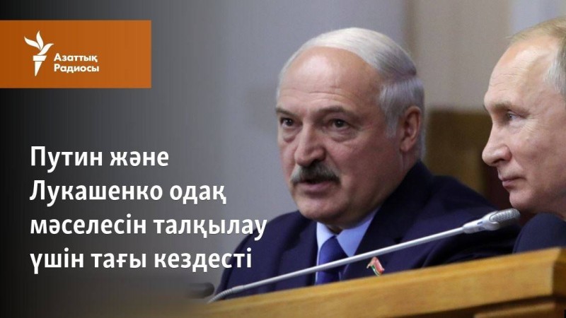 Путин және Лукашенко одақ мәселесін талқылау үшін тағы кездесті