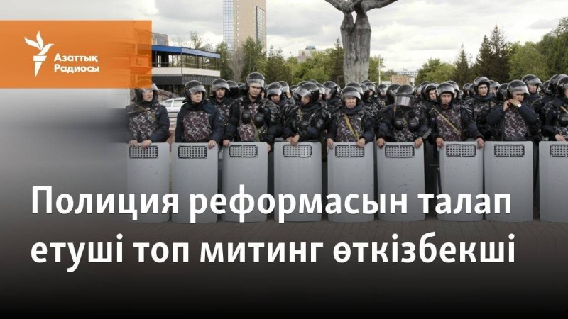 Полиция реформасын талап етуші топ митинг өткізбекші