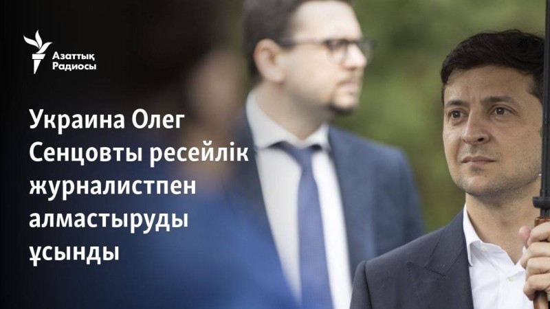 Украина Олег Сенцовты ресейлік журналистпен алмастыруды ұсынды