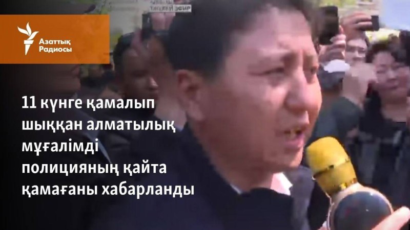 11 күнге қамалып шыққан алматылық мұғалімді полицияның қайта ұстағаны хабарланды