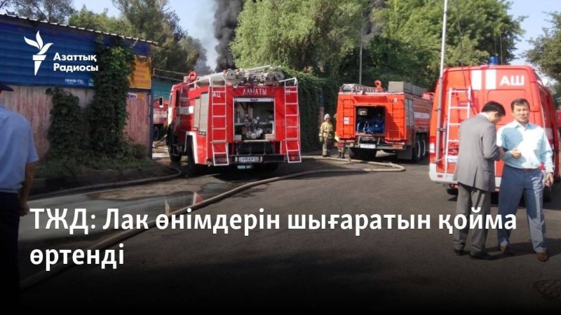 Лак өнімдерін шығаратын қойма өртенді