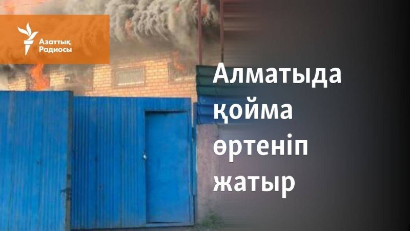 Алматыда қойма өртеніп жатыр