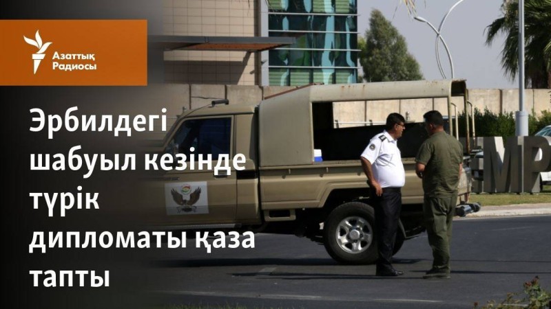 Эрбилдегі шабуыл кезінде түрік дипломаты қаза тапты