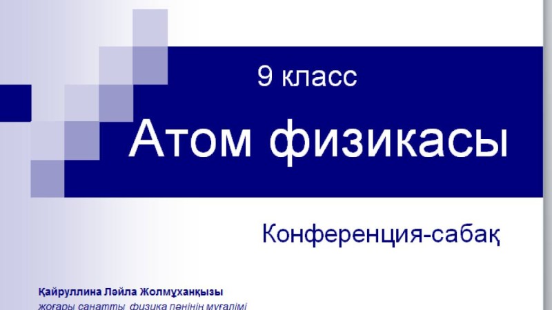 Презентация (слайд): Атом физикасы