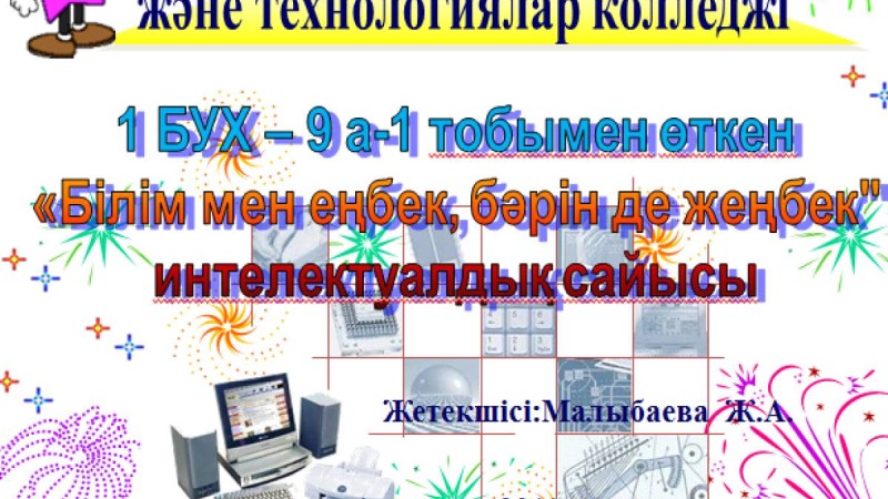 Презентация (слайд): Информатика|Білім мен еңбек бәрін де жеңбек