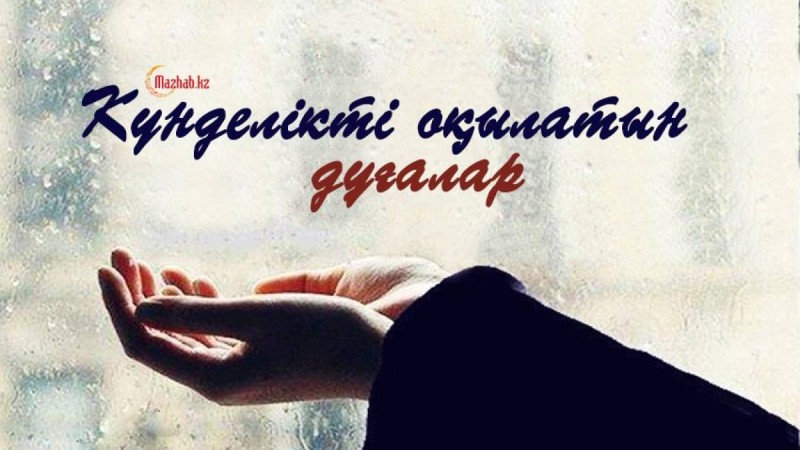 Дұға жасау: Ұрпақ пен дәулет дұғасы, байлық көптігін және берекесін тілейтін дұға