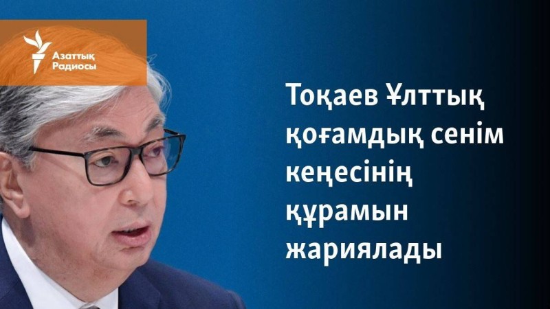 Тоқаев Ұлттық қоғамдық сенім кеңесінің құрамын жариялады