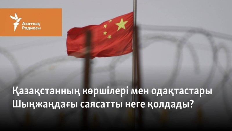 Қазақстанның көршілері мен одақтастары Шыңжаңдағы саясатты неге қолдады?