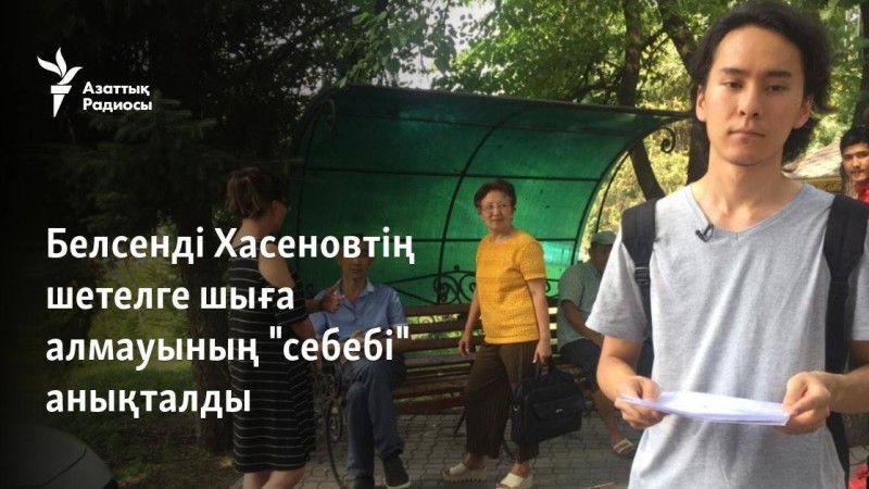 Белсенді Хасеновтің шетелге шыға алмауының "себебі" анықталды