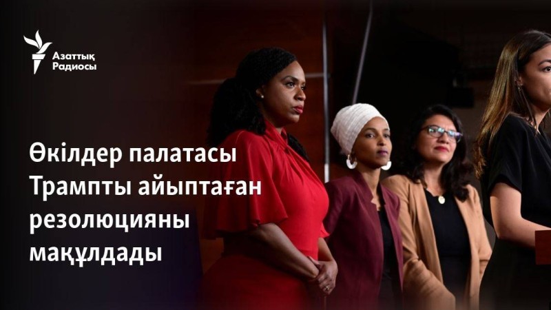 Өкілдер палатасы Трампты айыптаған резолюцияны мақұлдады