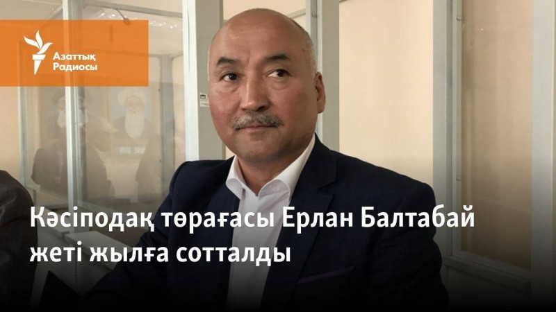 Кәсіподақ төрағасы Ерлан Балтабай жеті жылға сотталды
